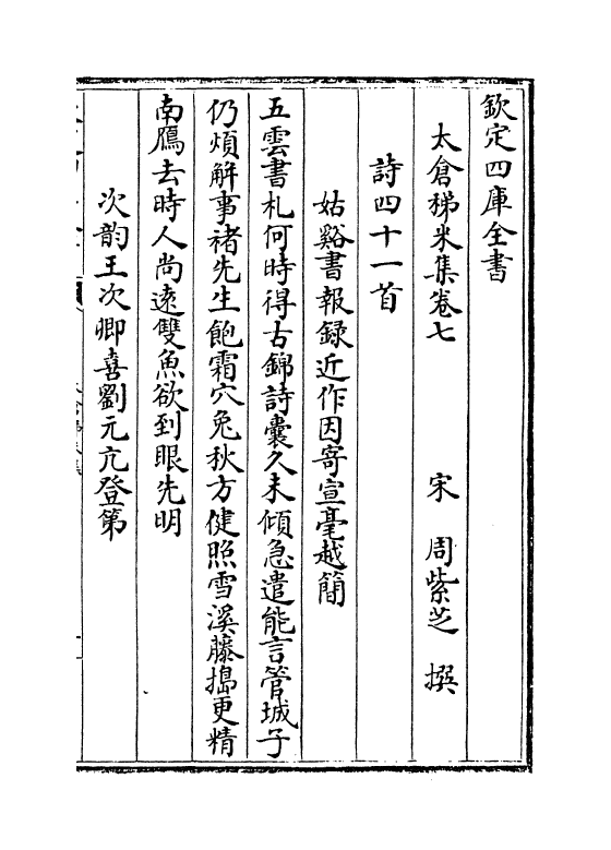 13384-太仓稊米集卷七~卷十四 (宋)周紫芝.pdf_第2页