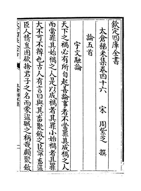 13386-太仓稊米集卷四十六~卷五十一 (宋)周紫芝.pdf_第2页