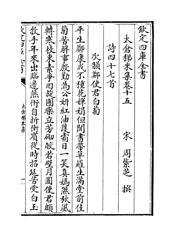 13388-太仓稊米集卷十五~卷二十一 (宋)周紫芝.pdf_第2页