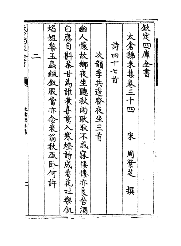 13389-太仓稊米集卷三十四~卷四十 (宋)周紫芝.pdf_第2页