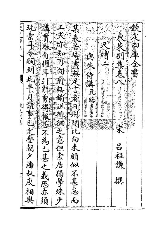 13398-东莱别集卷八~卷九 (宋)吕祖谦.pdf_第3页