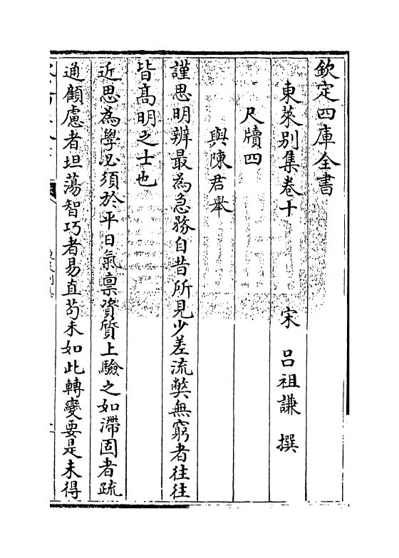 13401-东莱别集卷十~卷十一 (宋)吕祖谦.pdf_第3页