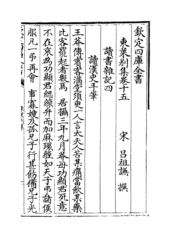 13402-东莱别集卷十五~卷十六 (宋)吕祖谦.pdf_第2页