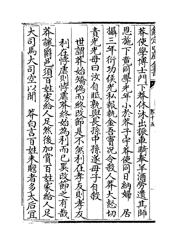 13402-东莱别集卷十五~卷十六 (宋)吕祖谦.pdf_第3页