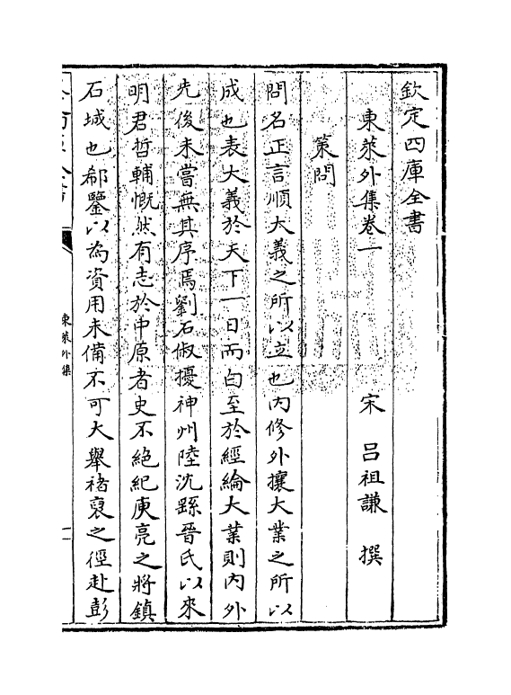 13403-东莱外集卷一~卷四 (宋)吕祖谦.pdf_第3页