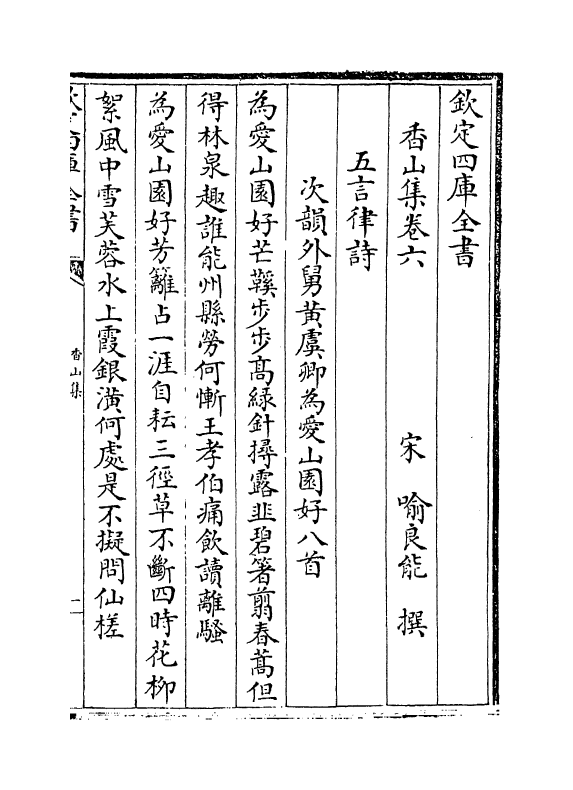 13406-香山集卷六~卷十一 (宋)喻良能.pdf_第2页