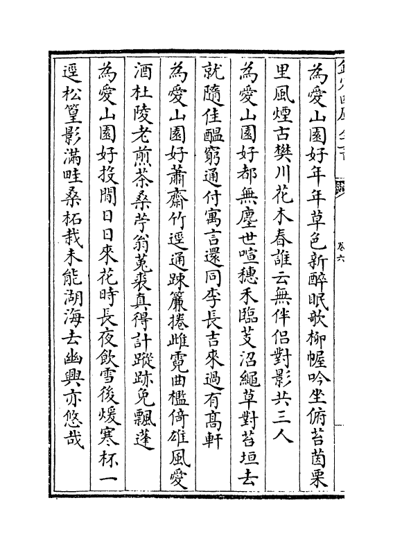 13406-香山集卷六~卷十一 (宋)喻良能.pdf_第3页