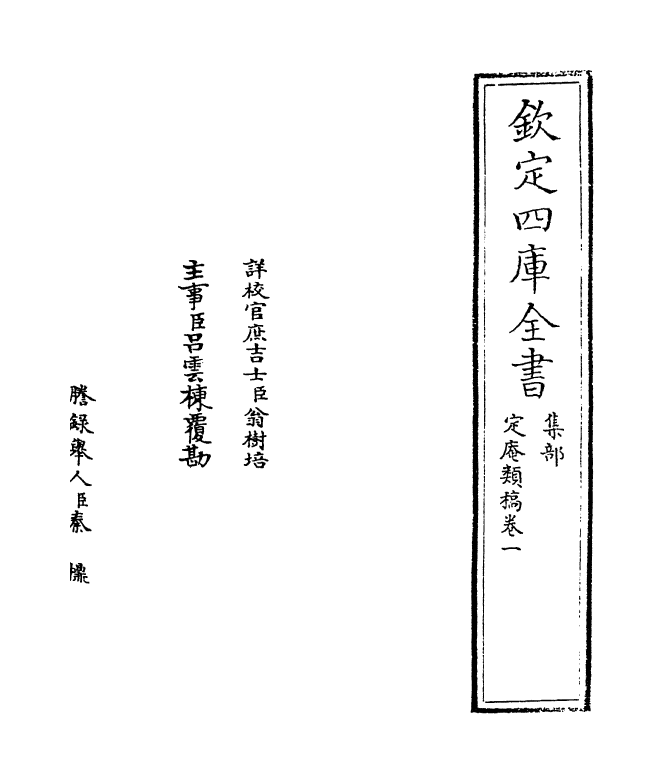 13410-定庵类稿卷一~卷二 (宋)卫博.pdf_第2页