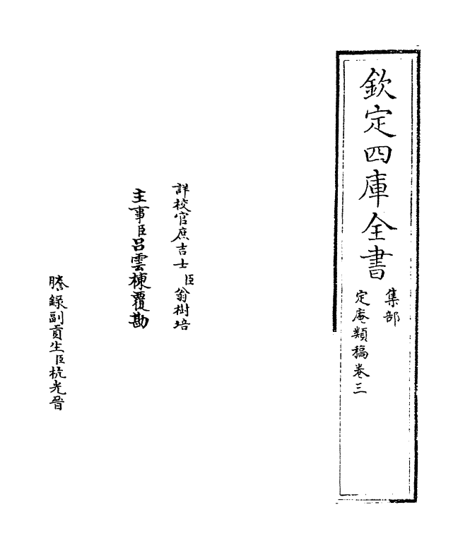 13411-定庵类稿卷三~卷四 (宋)卫博.pdf_第2页