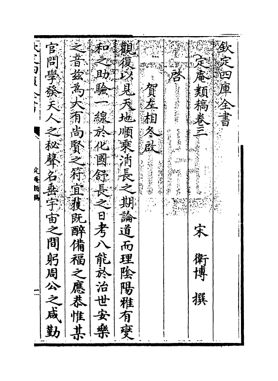 13411-定庵类稿卷三~卷四 (宋)卫博.pdf_第3页