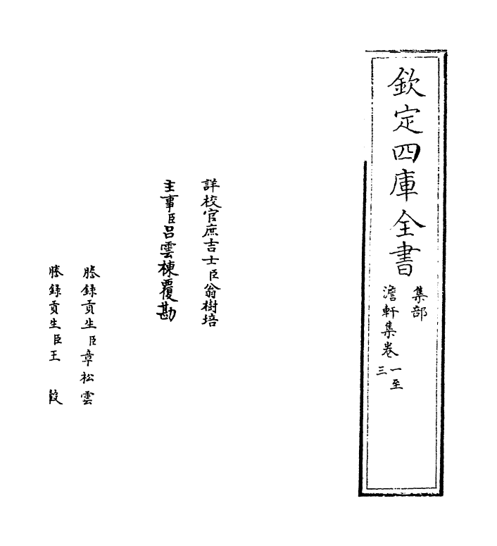 13412-澹轩集卷一~卷三 (宋)李吕.pdf_第2页