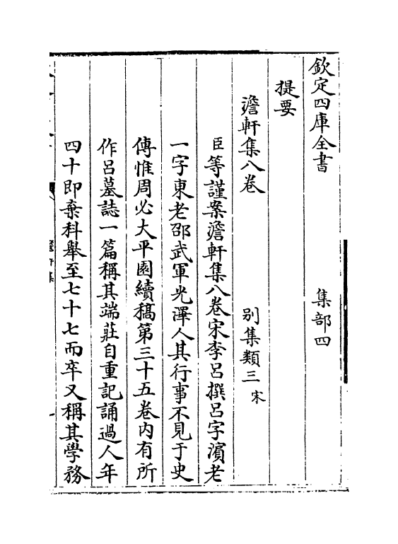 13412-澹轩集卷一~卷三 (宋)李吕.pdf_第3页