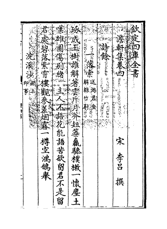 13413-澹轩集卷四~卷八 (宋)李吕.pdf_第3页