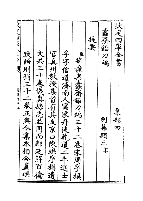 13414-蠹斋铅刀编卷一~卷八 (宋)周孚.pdf_第3页