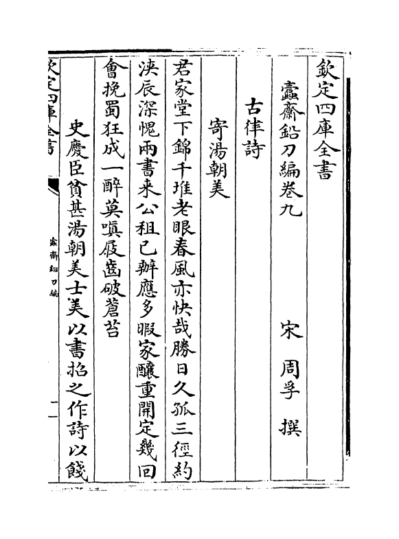 13415-蠹斋铅刀编卷九~卷二十 (宋)周孚.pdf_第2页