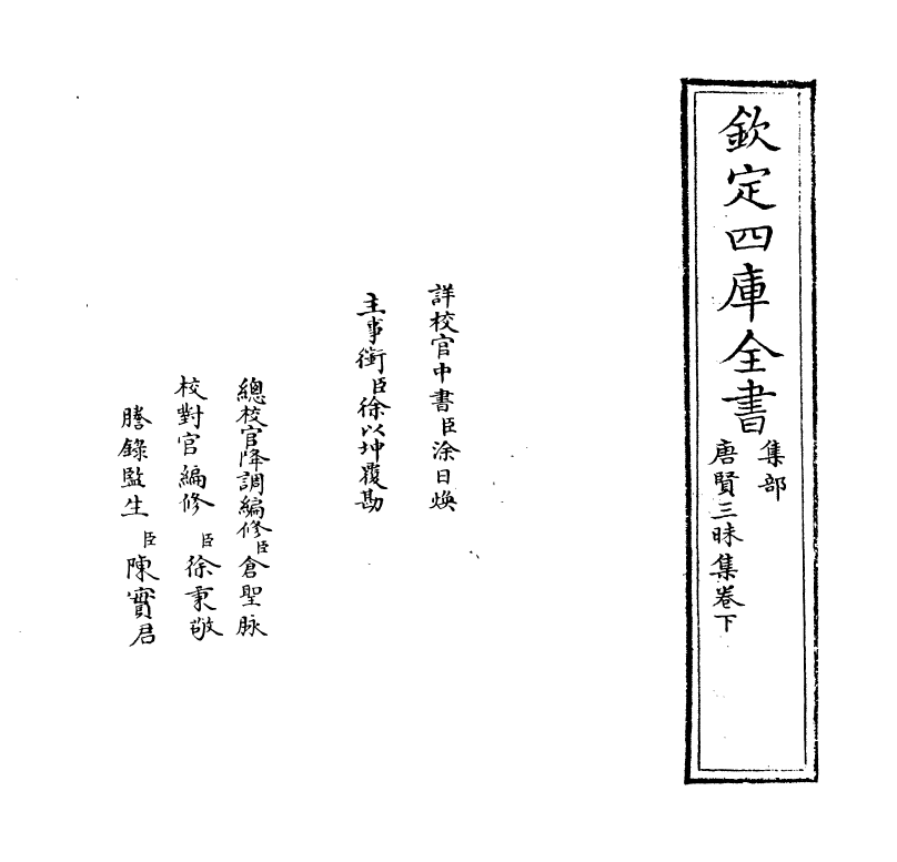 13418-唐贤三昧集卷下 (唐)王士祯.pdf_第2页