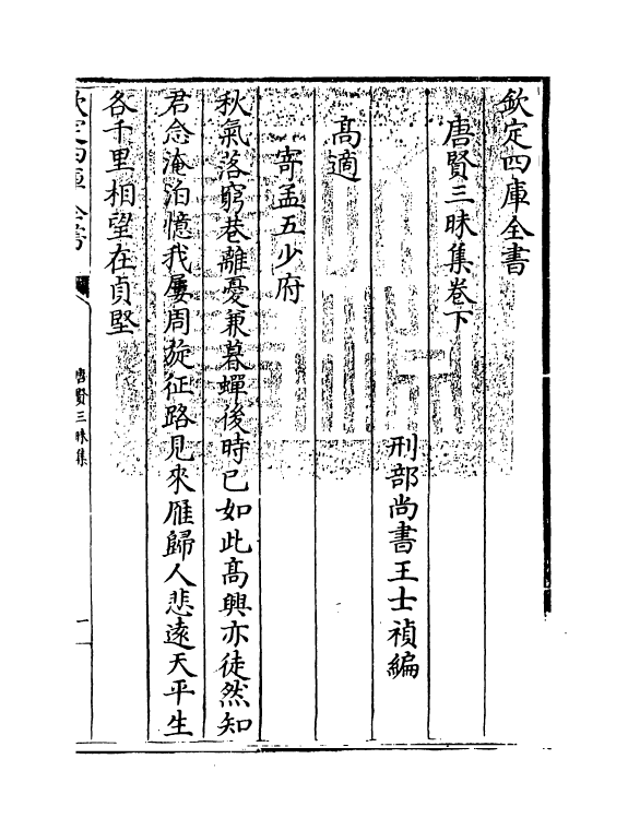 13418-唐贤三昧集卷下 (唐)王士祯.pdf_第3页