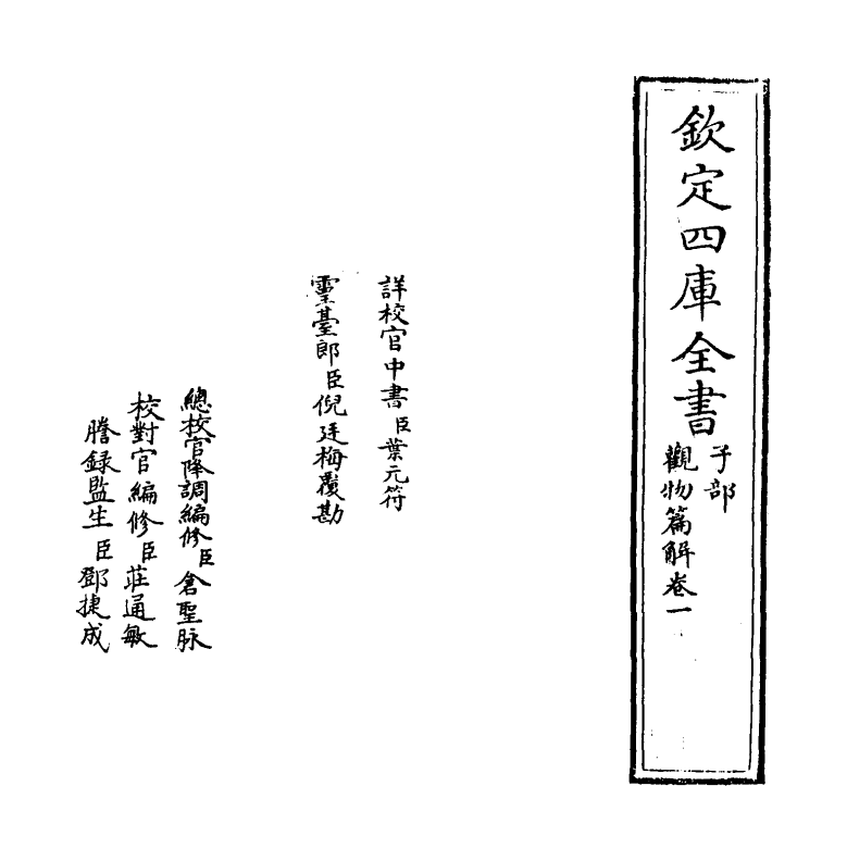 13422-观物篇解卷一 (宋)祝泌.pdf_第2页