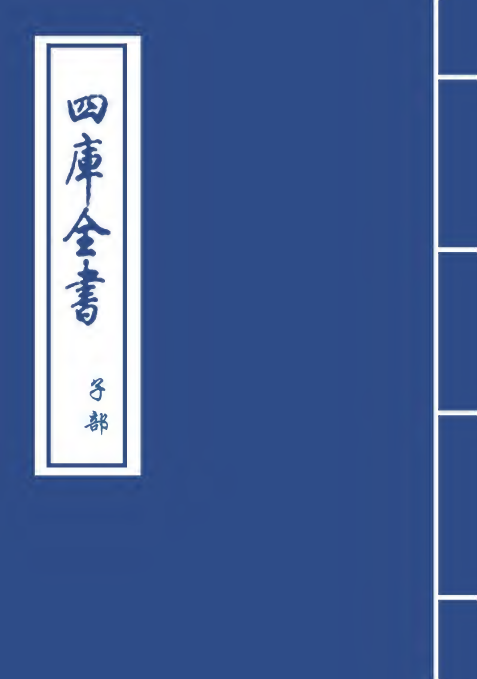 13424-观物篇解卷五 (宋)祝泌.pdf_第1页