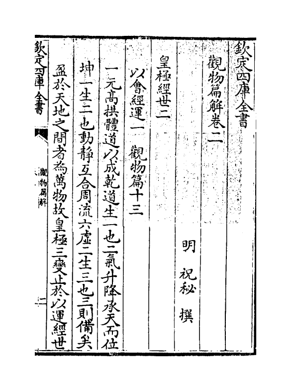 13425-观物篇解卷二 (宋)祝泌.pdf_第3页