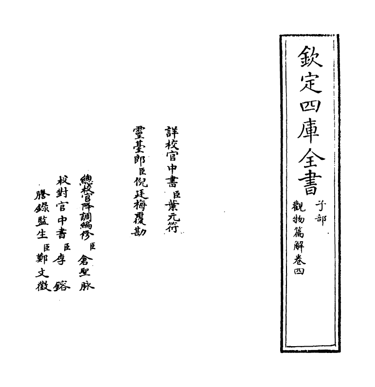 13426-观物篇解卷四 (宋)祝泌.pdf_第2页