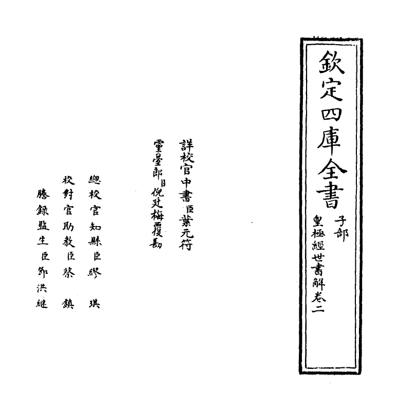 13428-皇极经世书解卷二 (清)王植.pdf_第2页