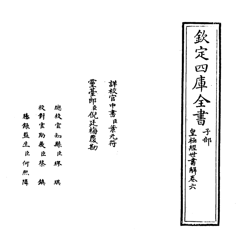 13429-皇极经世书解卷六~卷七 (清)王植.pdf_第2页