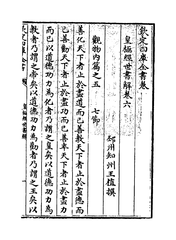 13429-皇极经世书解卷六~卷七 (清)王植.pdf_第3页