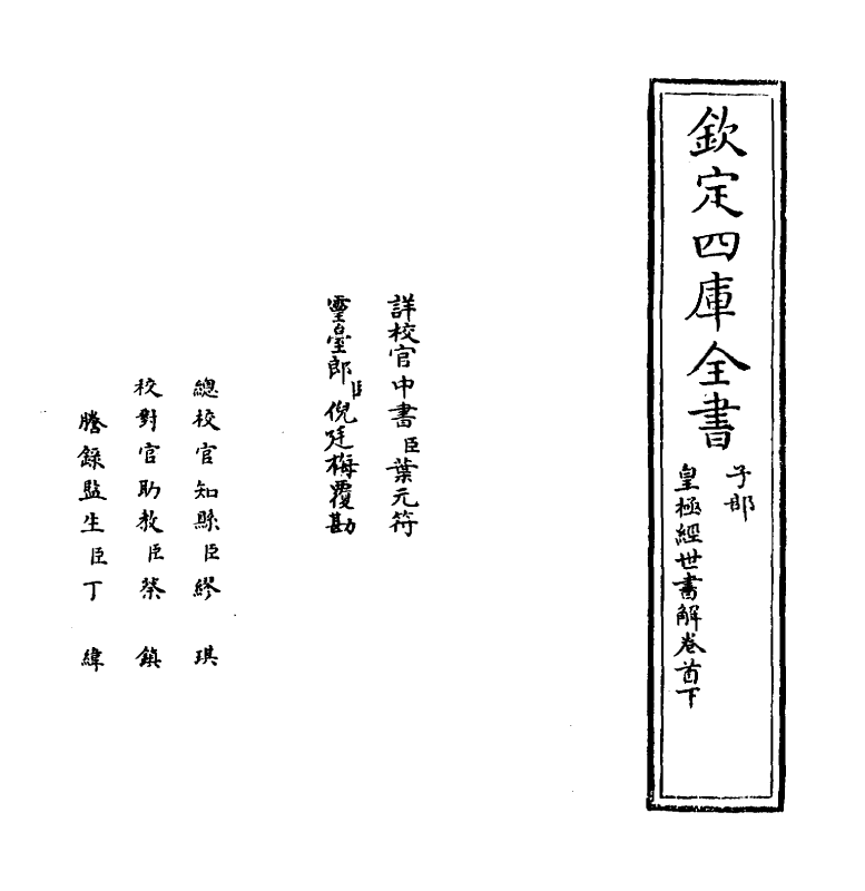 13431-皇极经世书解卷首下 (清)王植.pdf_第2页