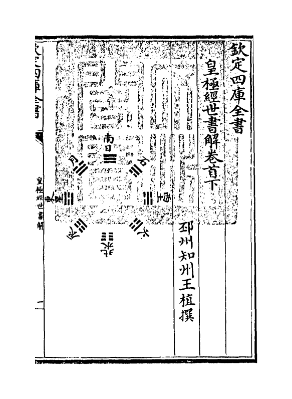 13431-皇极经世书解卷首下 (清)王植.pdf_第3页