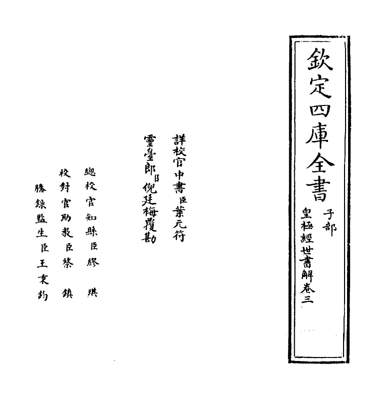 13432-皇极经世书解卷三 (清)王植.pdf_第2页