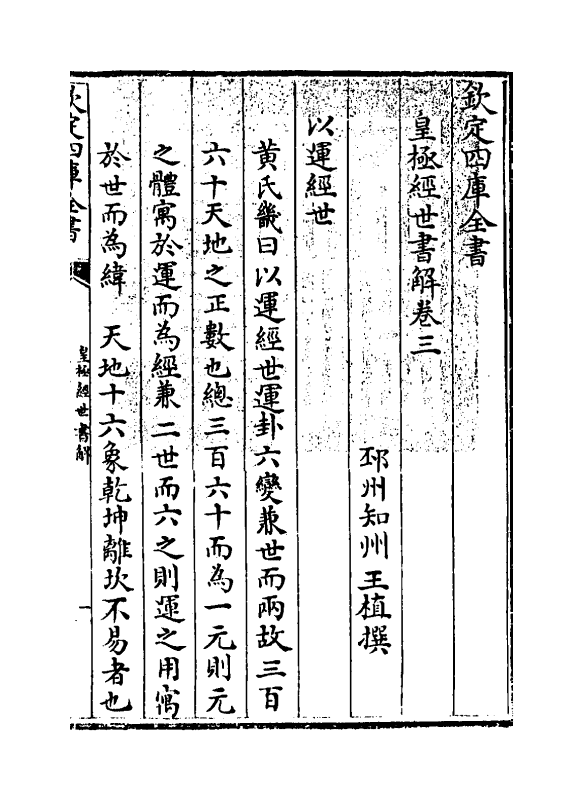 13432-皇极经世书解卷三 (清)王植.pdf_第3页