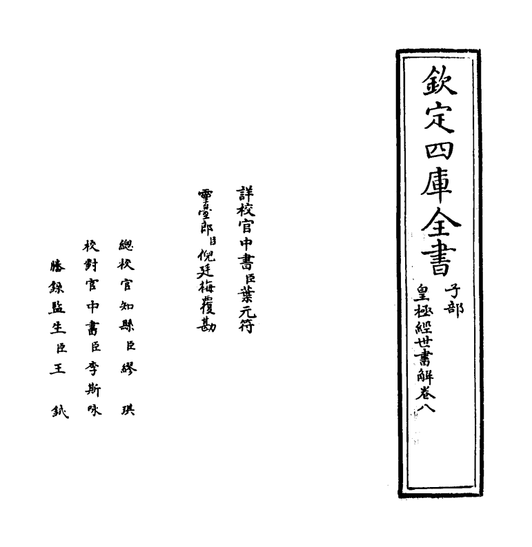 13433-皇极经世书解卷八~卷九 (清)王植.pdf_第2页