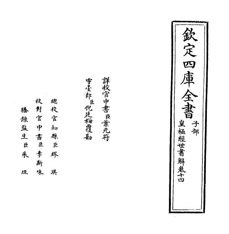 13434-皇极经世书解卷十四 (清)王植.pdf_第2页