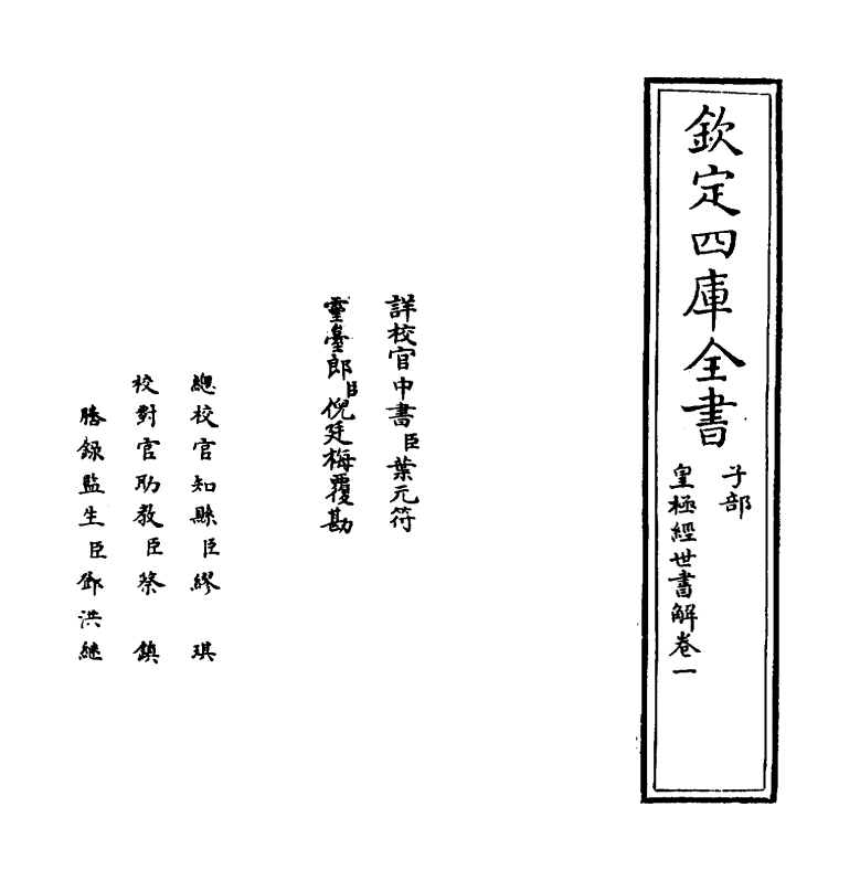 13435-皇极经世书解卷一 (清)王植.pdf_第2页