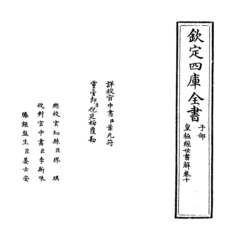 13437-皇极经世书解卷十~卷十一 (清)王植.pdf_第2页