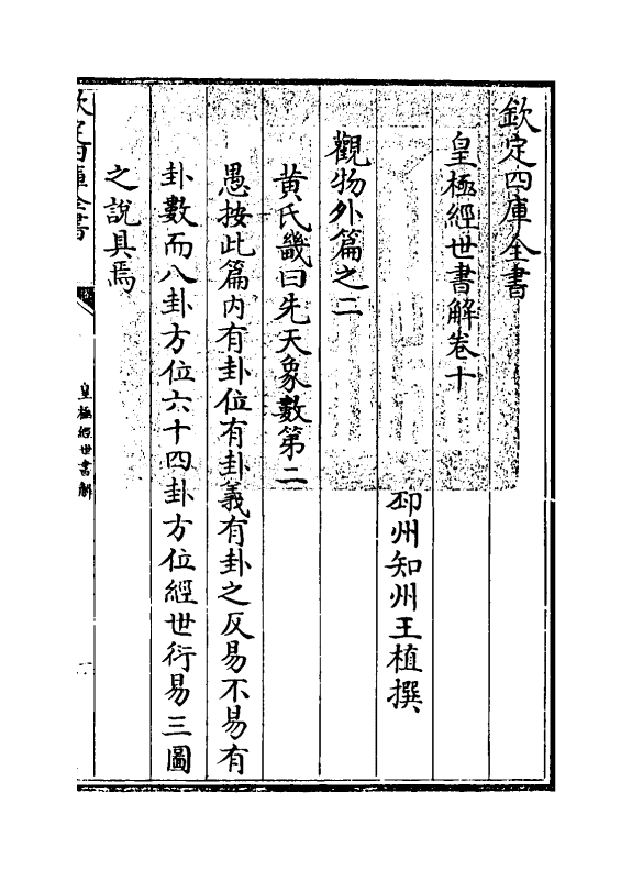 13437-皇极经世书解卷十~卷十一 (清)王植.pdf_第3页