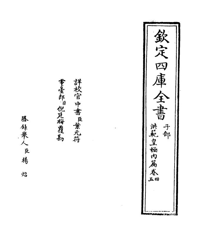 13439-洪范皇极内篇卷四~卷五 (宋)蔡沈.pdf_第2页