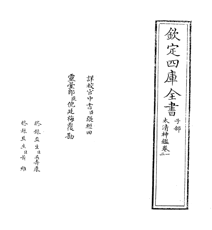 13440-太清神鉴卷一~卷三 (后周)王朴.pdf_第2页