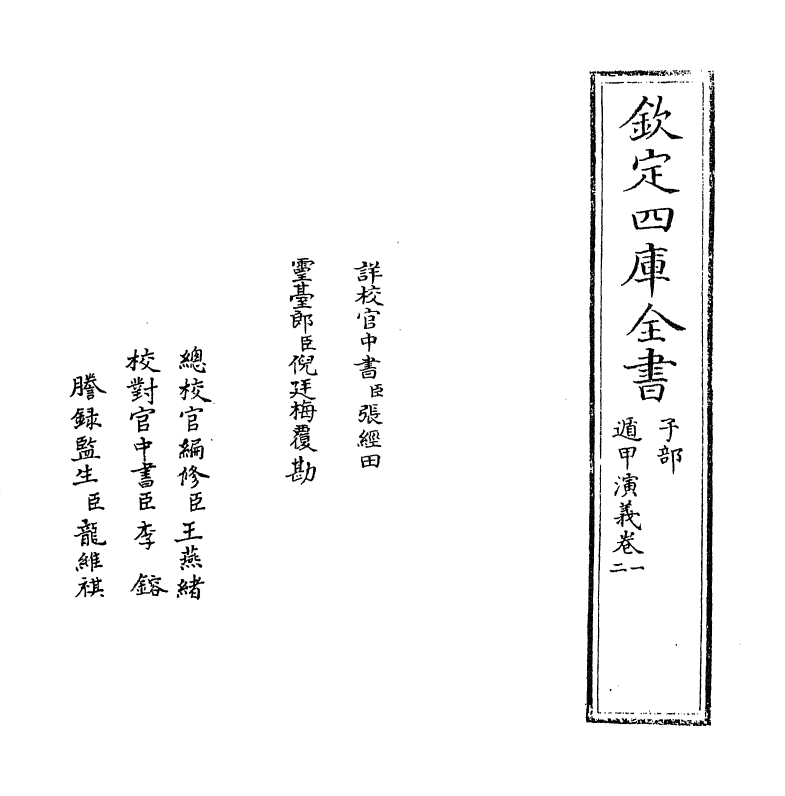 13442-遁甲演义卷一~卷二 (明)程道生.pdf_第2页