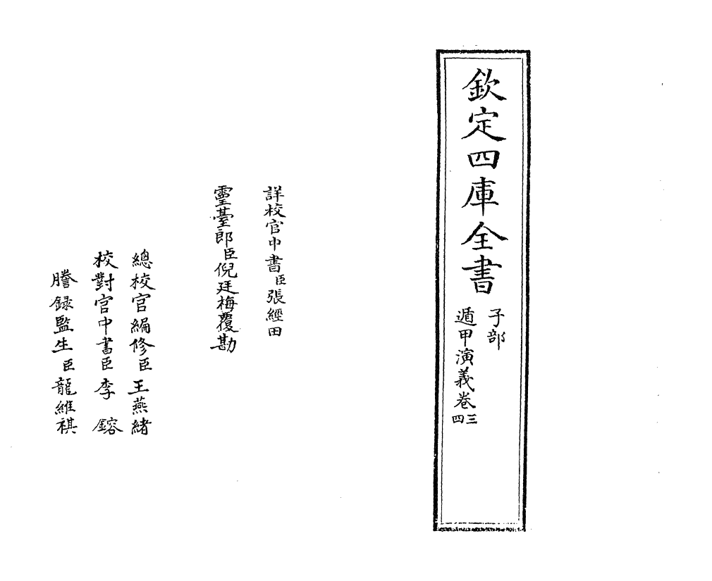 13443-遁甲演义卷三~卷四 (明)程道生.pdf_第2页