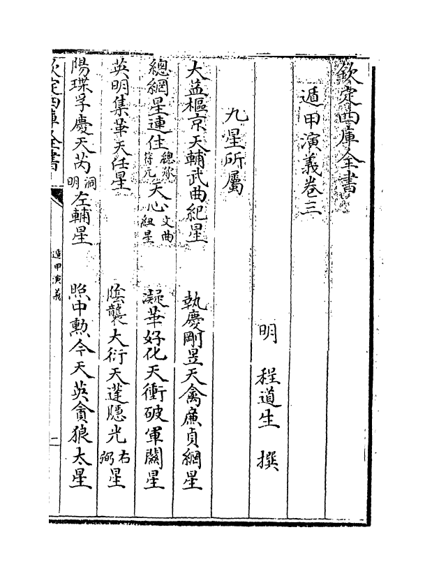 13443-遁甲演义卷三~卷四 (明)程道生.pdf_第3页