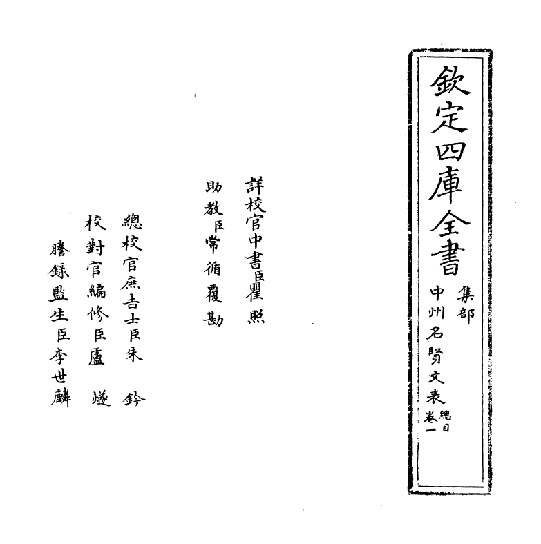 13444-中州名贤文表卷一 (明)刘昌.pdf_第2页