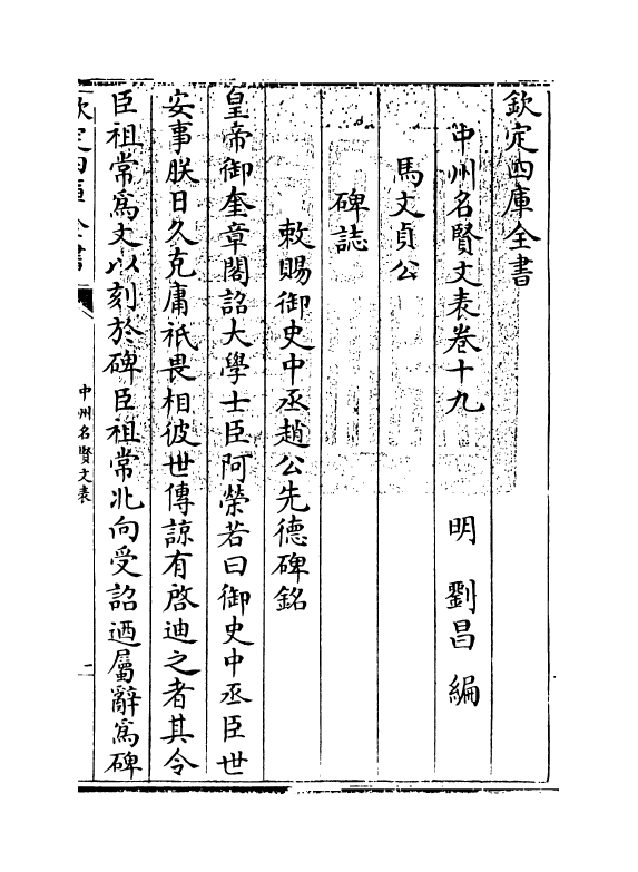 13446-中州名贤文表卷十九~卷二十 (明)刘昌.pdf_第3页