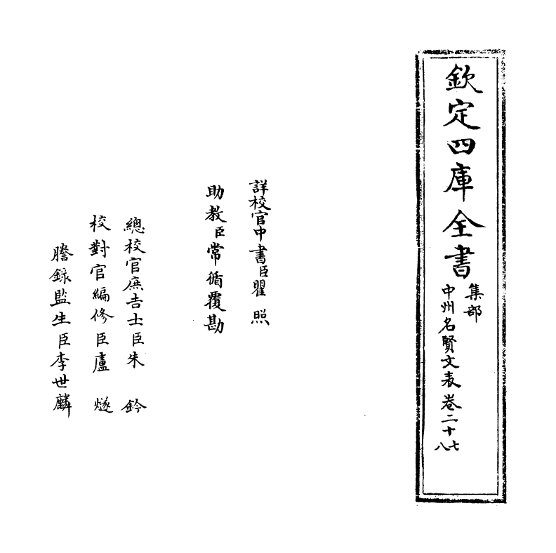 13447-中州名贤文表卷二十七~卷二十八 (明)刘昌.pdf_第2页