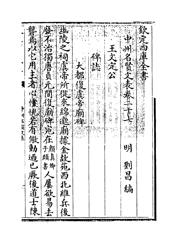 13447-中州名贤文表卷二十七~卷二十八 (明)刘昌.pdf_第3页