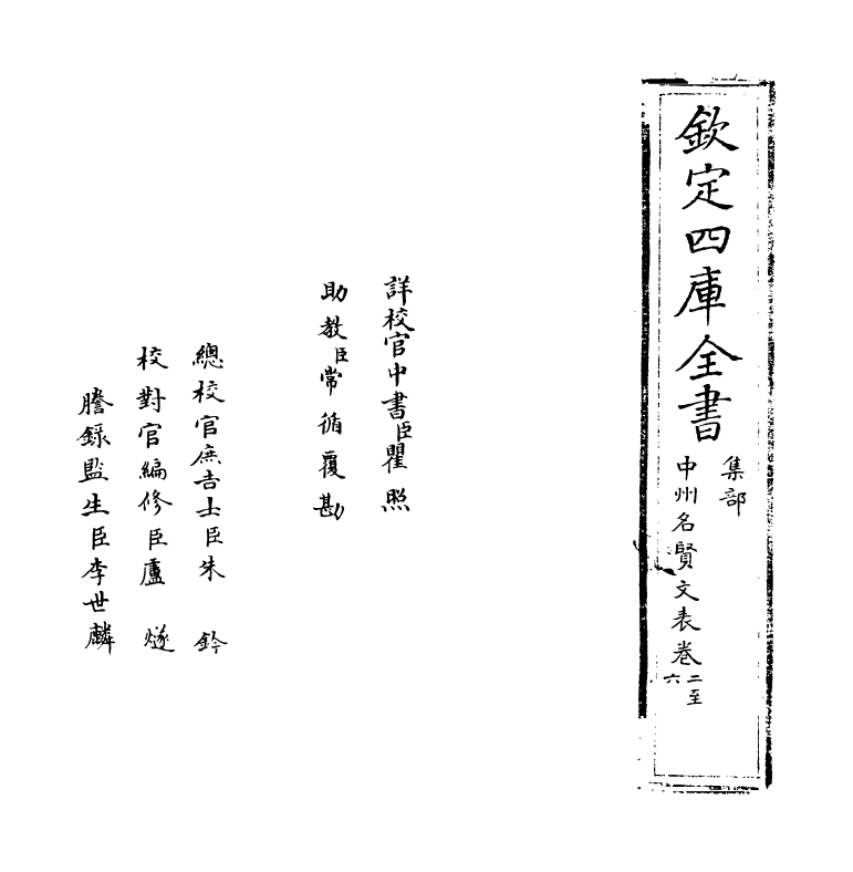 13448-中州名贤文表卷二~卷五 (明)刘昌.pdf_第2页