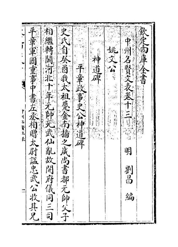 13449-中州名贤文表卷十三~卷十四 (明)刘昌.pdf_第3页