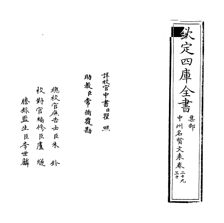 13451-中州名贤文表卷二十九~卷三十 (明)刘昌.pdf_第2页