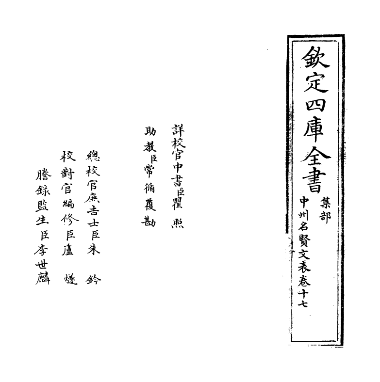 13456-中州名贤文表卷十七~卷十八 (明)刘昌.pdf_第2页